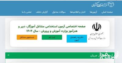 دفترچه آزمون استخدامی آموزش و پرورش ۱۴۰۴ منتشر شد| دانلود دفترچه راهنمای آزمون