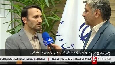 هم اکنون؛ اطلاعیه جدید سخنگوی وزارت آموزش و پرورش؛ امروز ۱۸ خرداد ۱۴۰۴