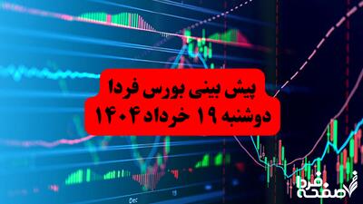 پیش بینی بورس فردا دوشنبه ۱۹ خرداد ۱۴۰۴؛ سرخپوشی بازار سرمایه ادامه دارد؟
