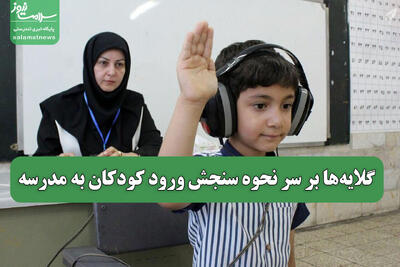 گلایه‌ها بر سر نحوه سنجش ورود کودکان به مدرسه
