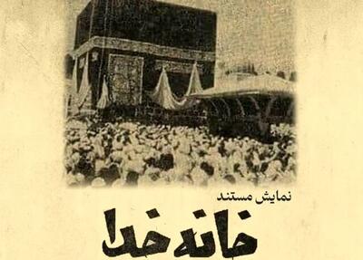 اکران نسخه مرمت‌ شده مستند خانه خدا در موزه سینما