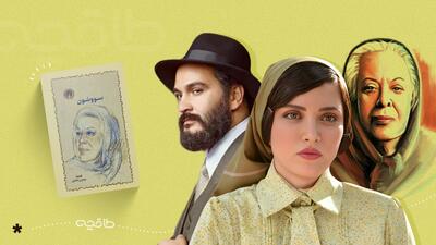 از قلم تا دوربین؛ سووشون چطور اقتباس شد؟ + ویدیو