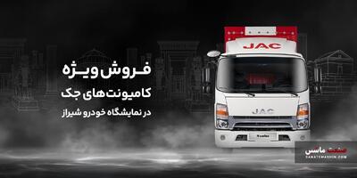 فروش اقساطی کامیونت جک با تخفیف ویژه در نمایشگاه خودرو شیراز +جزئیات