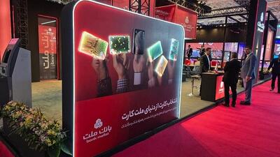 حضور بانک ملت در هفدهمین نمایشگاه بین المللی صنعت مالی (بورس، بانک و بیمه) - صنعت مالی