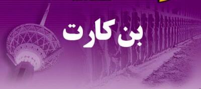 خبر رسمی از پرداخت بن کارت رفاهی به کارکنان دولت | پرداخت بن کارت جدید به کارمندان از این تاریخ