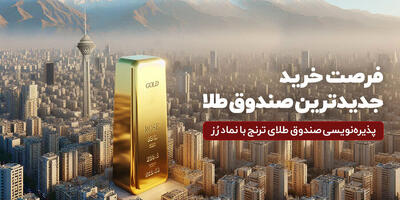 جدیدترین صندوق طلا پذیره‌نویسی می‌شود