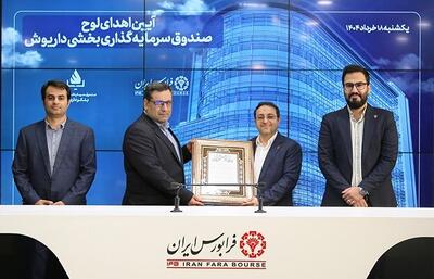 پذیره‌نویسی یک صندوق بخشی در فرابورس
