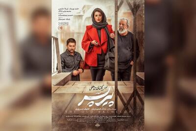 فیلم پیرپسر روی پرده سینما می‌رود + زمان اکران