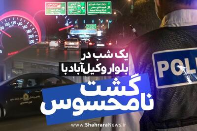 ویدئو| یک شب با گشت نامحسوس در بزرگراه آیت الله رفسنجانی مشهد | قسمت پنجم