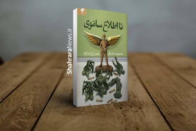 کتاب «تا اطلاع ساموی» منتشر شد | داستانک‌های خوش‌خوان با لهجه‌های شیرین