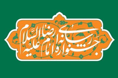 اختتامیه چهارمین جشنواره رسانه‌ای امام رضا (ع) برگزار می‌شود
