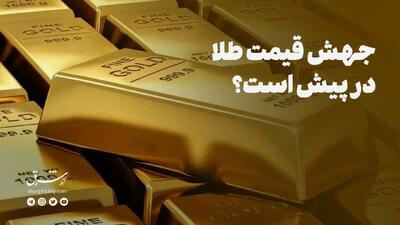 جهش قیمت طلا در پیش است؟