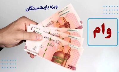 تاریخ واریز وام بازنشستگان اعلام شد+ جزئیات