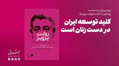 کلید توسعه ایران در دست زنان است