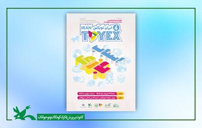 حضور کانون و شورای نظارت بر اسباب‌بازی در نمایشگاه «ایران تویکس»