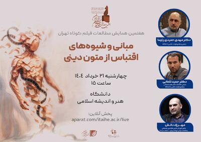 پیش‌نشست تخصصی «اقتباس از متون دینی» در قم برگزار می‌شود