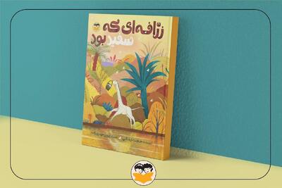 «زرافه‌ای که سفید بود» منتشر شد