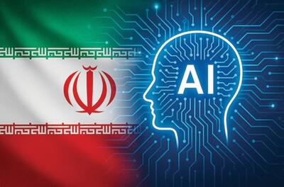 گامی برای ورود ایران به بازی جهانی AI