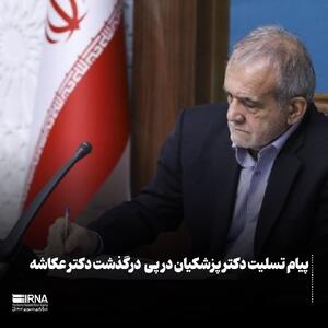 پیام تسلیت دکتر پزشکیان در پی  درگذشت دکتر عکاشه