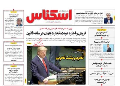 صفحه اول روزنامه های اقتصادی ۱۸ خرداد ۱۴۰۴