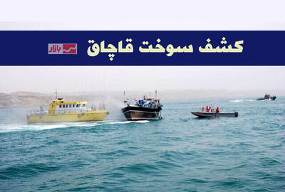 ۱۶۱ هزار لیتر سوخت قاچاق در خلیج‌فارس کشف شد