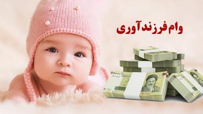 ثبت‌ نام وام فرزندآوری سال ۱۴۰۴ آغاز شد +مبلغ، لینک و مدارک مورد نیاز