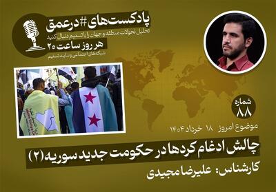 پادکست|چالش ادغام کردها در حکومت جدید سوریه   2   - تسنیم