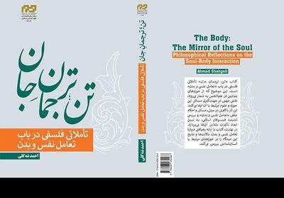 تأملات فلسفی در باب تعامل نفس و بدن در قالب کتابی منتشر شد - تسنیم