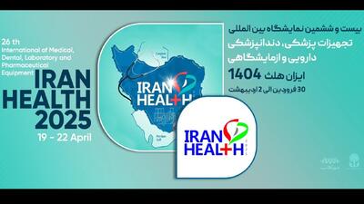بیست‌وششمین نمایشگاه بین‌المللی ایران‌هلث آغاز شد