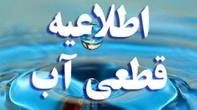 اطلاعیه افت فشار، قطعی احتمالی یا کاهش کیفیت آب در برخی مناطق قم
