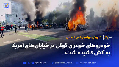 شورش مهاجران لس آنجلس؛ خودروهای خودران گوگل در خیابان‌های آمریکا به آتش کشیده شدند