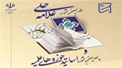 فراخوان جشنواره علامه حلی حوزه‌های علمیه