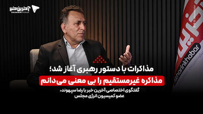 عضو کمیسیون انرژی مجلس: مذاکرات با دستور رهبری آغاز شده و ادامه دارد