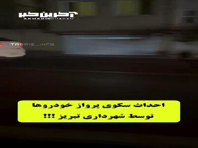 سکوی پرواز خودرو‌ها یا سرعت‌گیر!