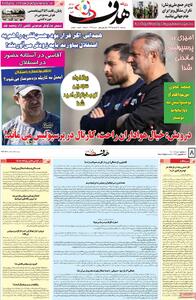 صفحه اول روزنامه هدف دوشنبه ۱۹ خرداد