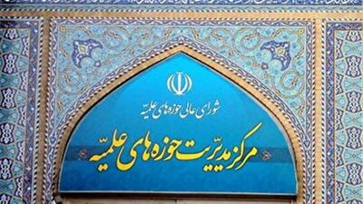 بیانیه مرکز مدیریت حوزه‌های علمیه به مناسبت هفته محیط زیست