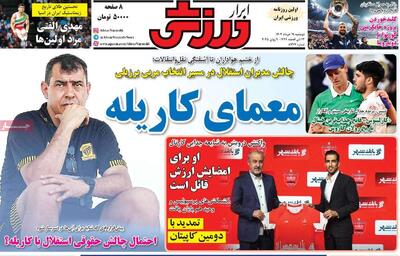 صفحه اول روزنامه ابرار ورزشی دوشنبه ۱۹ خرداد