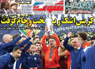 صفحه اول روزنامه شوت دوشنبه ۱۹ خرداد