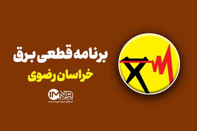 کدام مناطق مشهد امروز خاموشی دارند؟