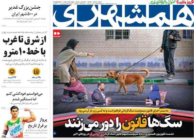 صفحه اول روزنامه همشهری دوشنبه ۱۹ خرداد