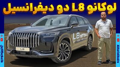 لوکانو L8 ؛ ویدیو معرفی + مشخصات فنی - آخرین خودرو