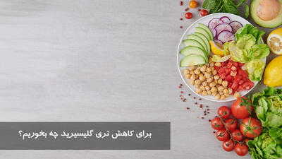 برای کاهش تری گلیسیرید چه بخوریم؟ درمان گیاهی و بهترین قرص برای کاهش تری گلیسیرید بالا