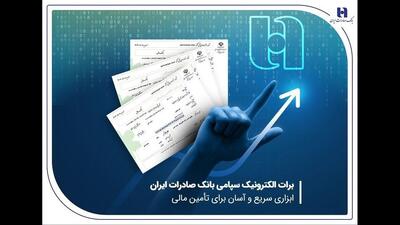 برات الکترونیک سپامی بانک صادرات ایران ابزاری سریع و آسان برای تأمین مالی