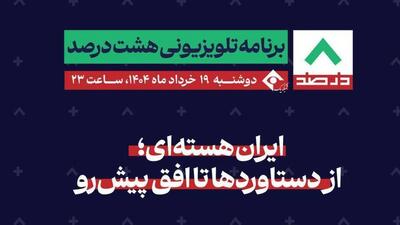 بررسی آخرین وضعیت فناوری هسته‌ای ایران در برنامه «هشت درصد»