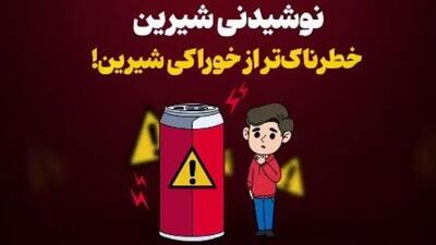 نوشیدنی‌ شیرین، خطرناک‌تر از خوراکی‌ شیرین!