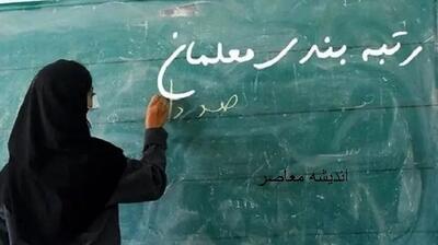 شرایط جدید رتبه‌بندی معلمان اعلام شد / فقط این گروه در مهر ۱۴۰۴ مشمول رتبه‌بندی مجدد هستند