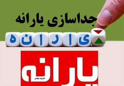 - آغاز ثبت‌نام غیرحضوری برای تفکیک یارانه اعضای مجرد از خانوار