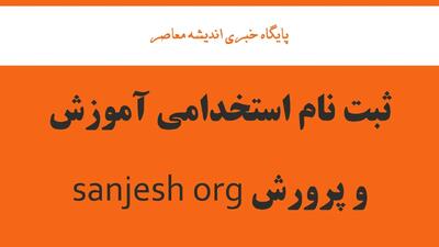 ثبت نام استخدامی آموزش و پرورش sanjesh org
