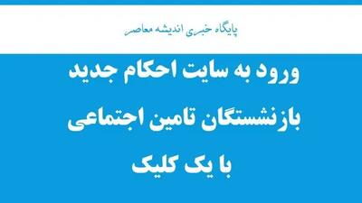 افزایش ۵۹ درصدی حقوق بازنشستگان و مستمری بگیران تامین اجتماعی تصویب شد! / خبر خوش برای بازنشستگان (زمان واریز) / چگونه از افزایش حقوق خود مطلع شوید؟ (راهنمای کامل)