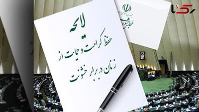 چرا لایحه قانون حمایت از زنان به قانون تبدیل نمی شود؟